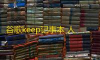 谷歌keep记事本 人气热度
：45℃